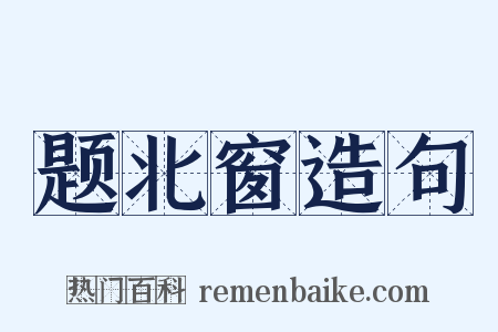 题北窗造句是什么意思的图片